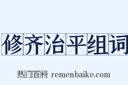 修齐治平组词是什么意思的图片